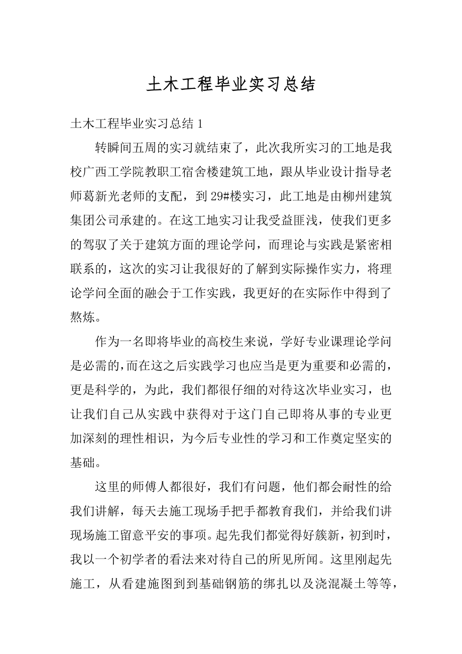 土木工程毕业实习总结汇编.docx_第1页