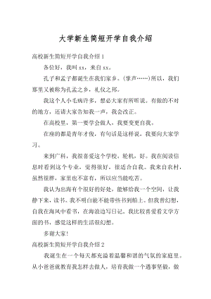 大学新生简短开学自我介绍例文.docx