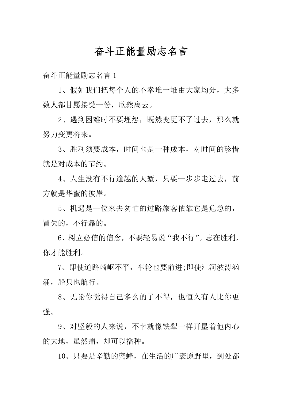 奋斗正能量励志名言汇总.docx_第1页