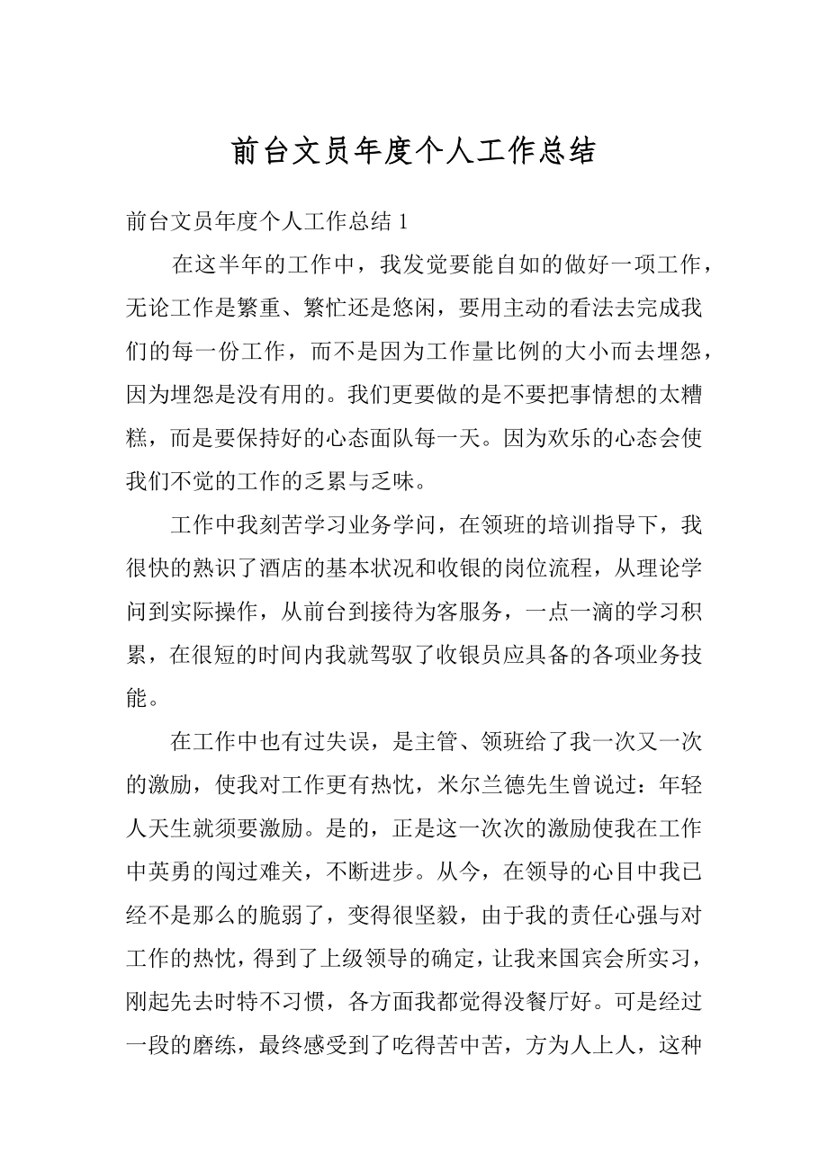 前台文员年度个人工作总结优质.docx_第1页