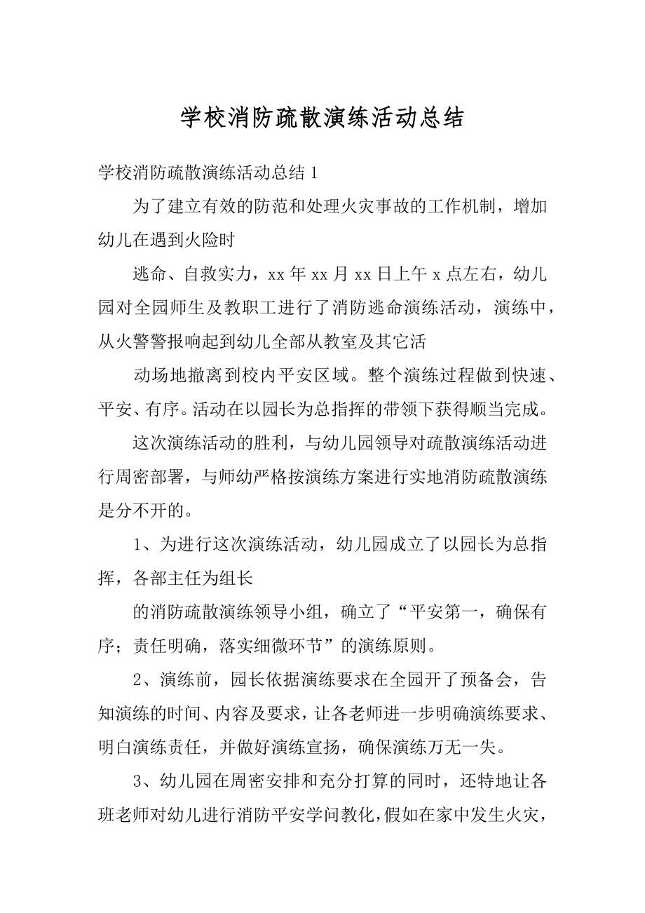 学校消防疏散演练活动总结范例.docx_第1页