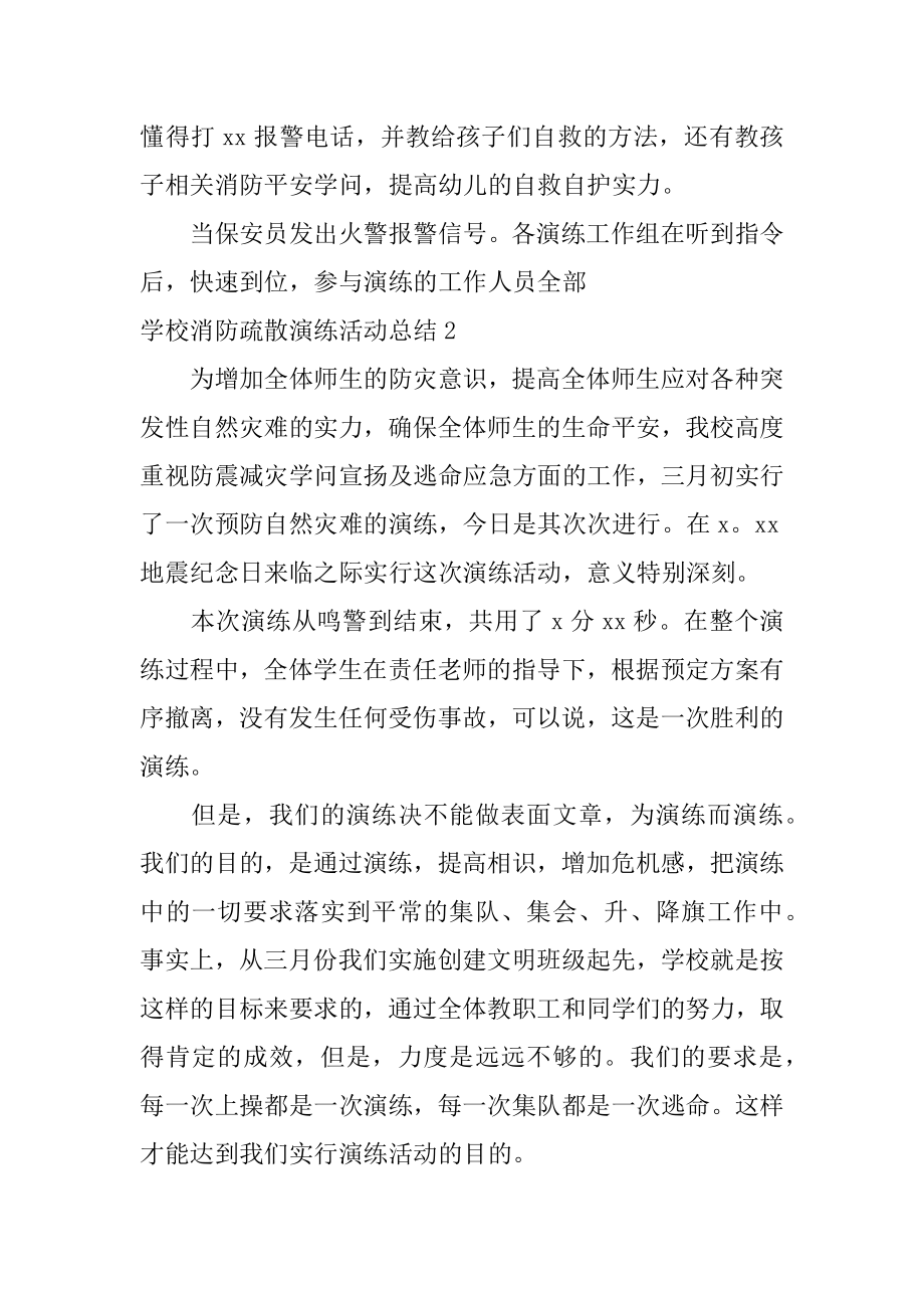 学校消防疏散演练活动总结范例.docx_第2页