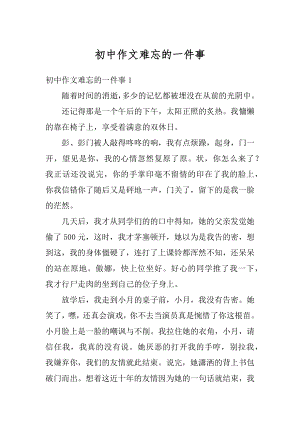 初中作文难忘的一件事精编.docx