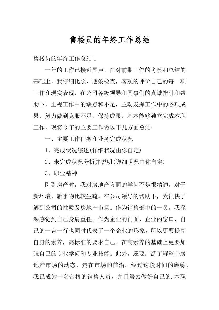 售楼员的年终工作总结精选.docx_第1页