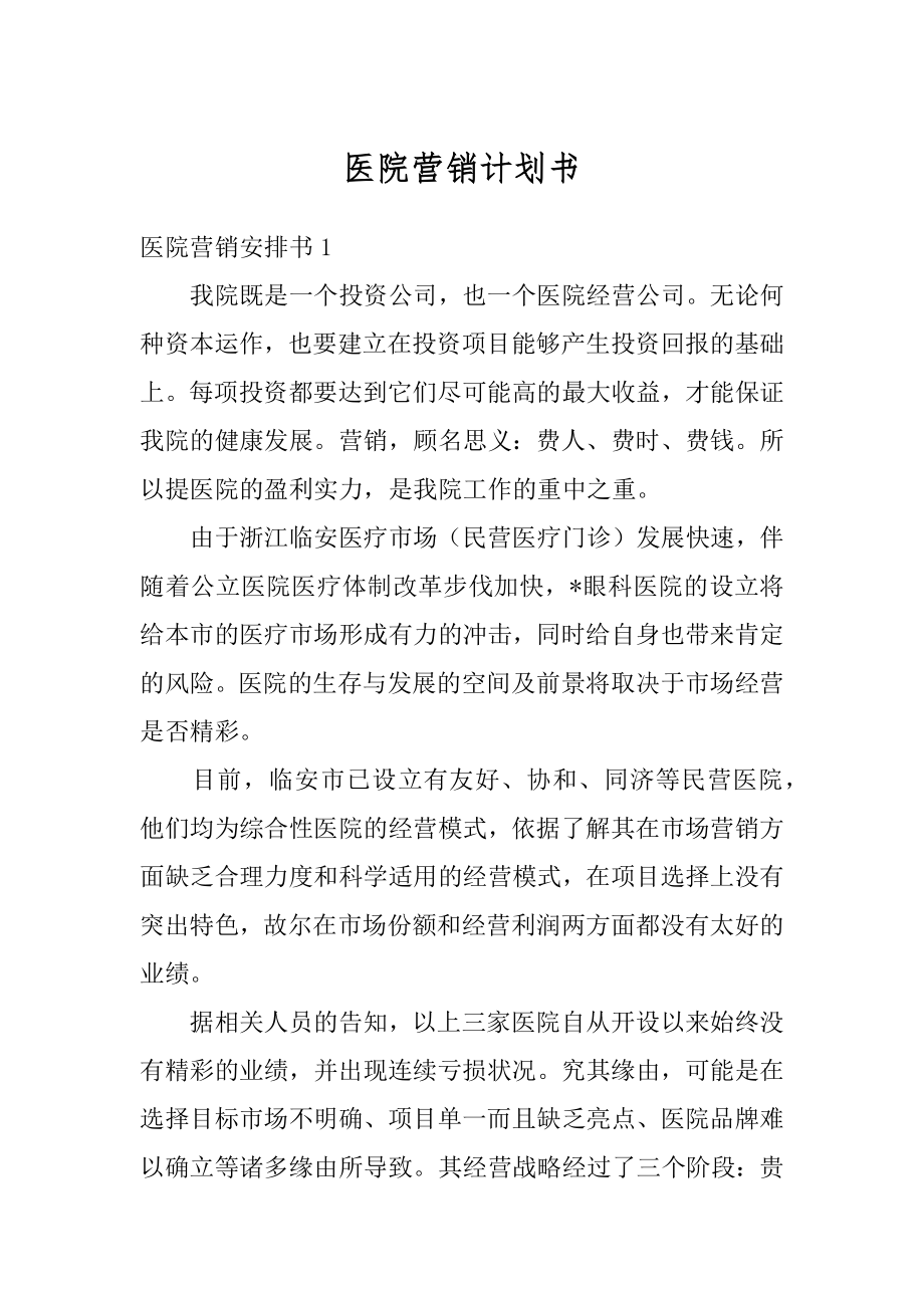 医院营销计划书优质.docx_第1页