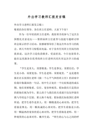 外出学习教师汇报发言稿优质.docx