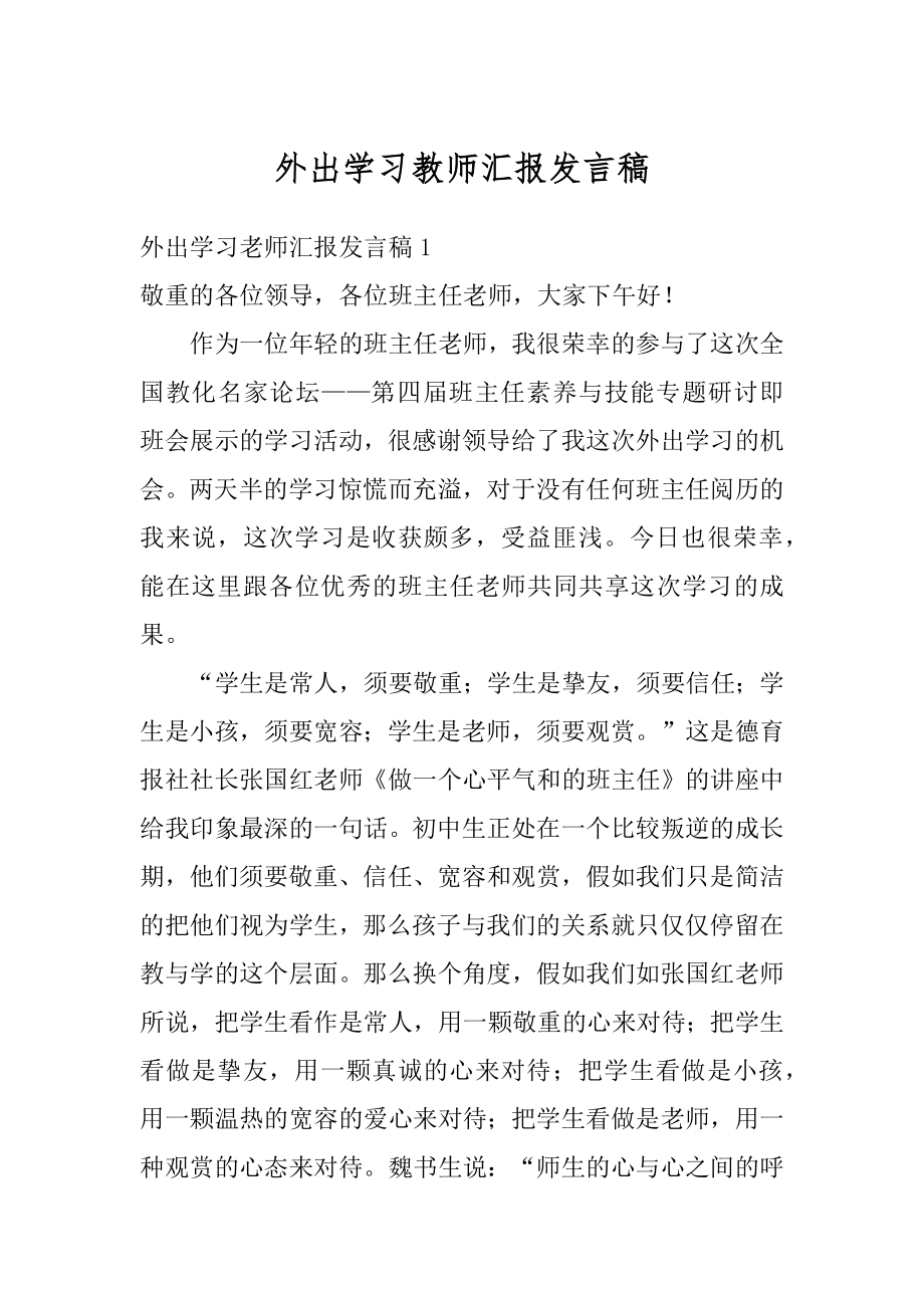 外出学习教师汇报发言稿优质.docx_第1页