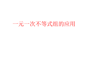 一元一次不等式组的应用PPT课件.ppt