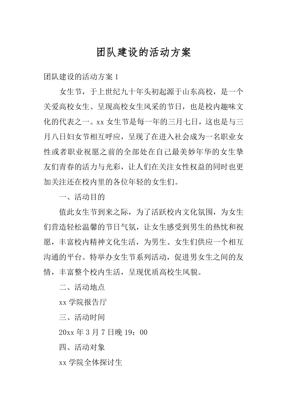 团队建设的活动方案汇编.docx_第1页