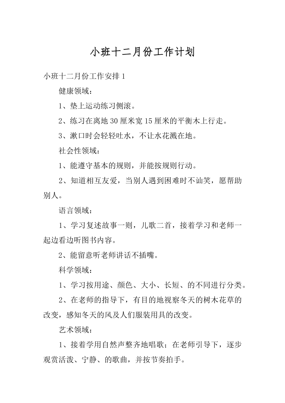 小班十二月份工作计划精选.docx_第1页