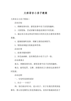 大班语言小房子教案汇编.docx