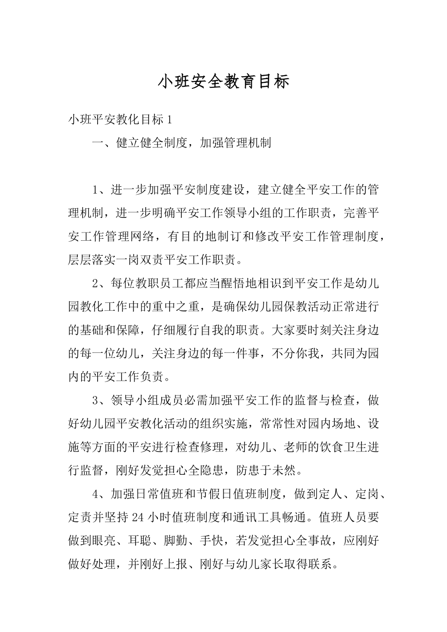 小班安全教育目标优质.docx_第1页