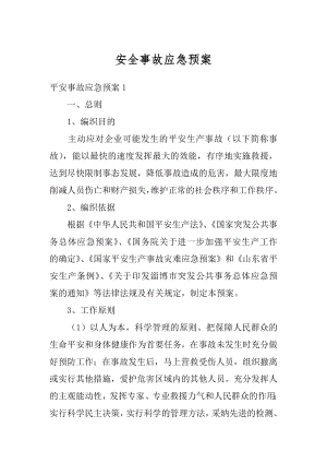 安全事故应急预案优质.docx