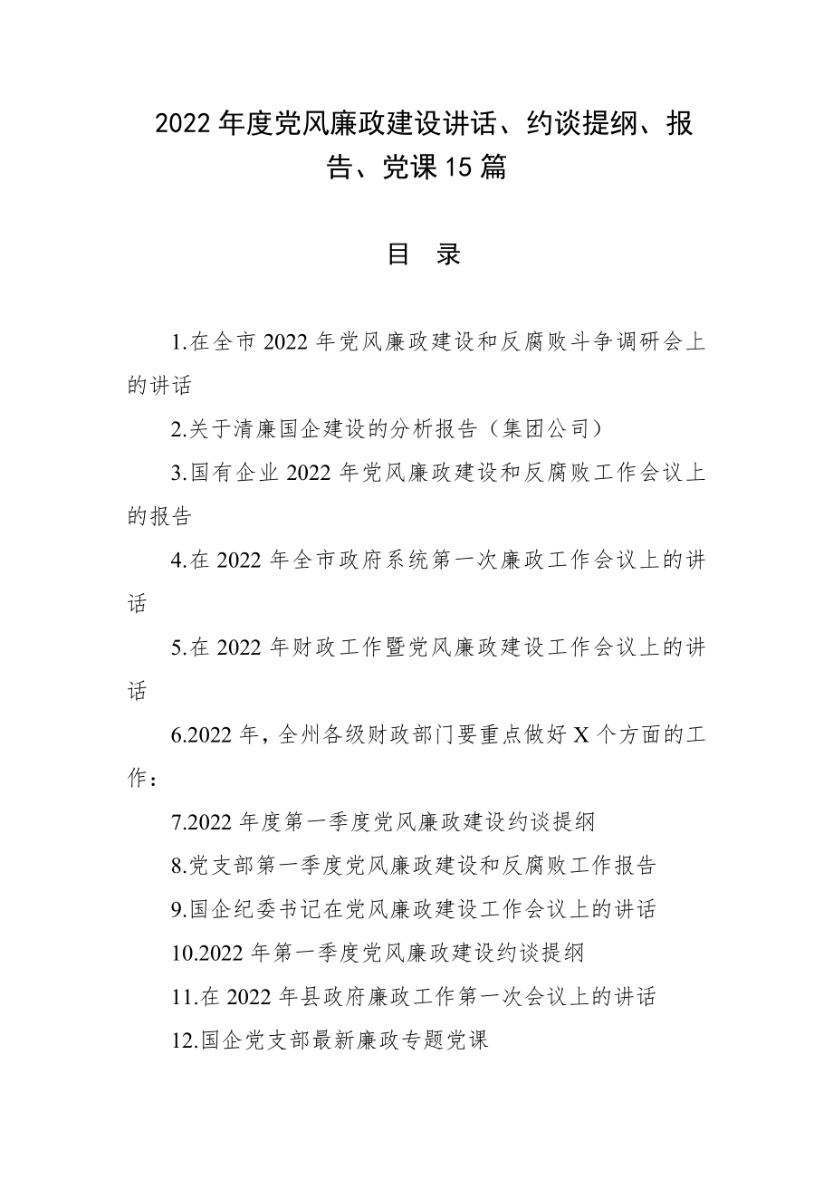 2022年度党风廉政建设讲话、约谈提纲、报告、党课15篇.docx_第1页