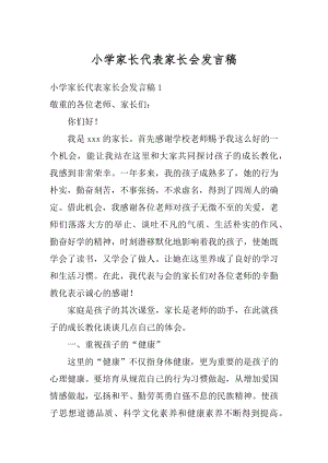 小学家长代表家长会发言稿汇编.docx