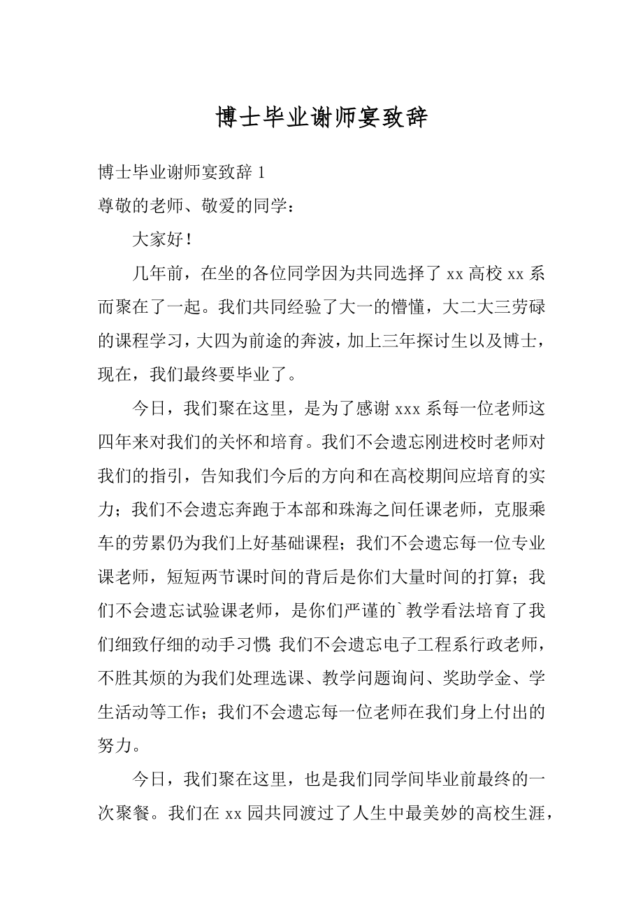 博士毕业谢师宴致辞精编.docx_第1页