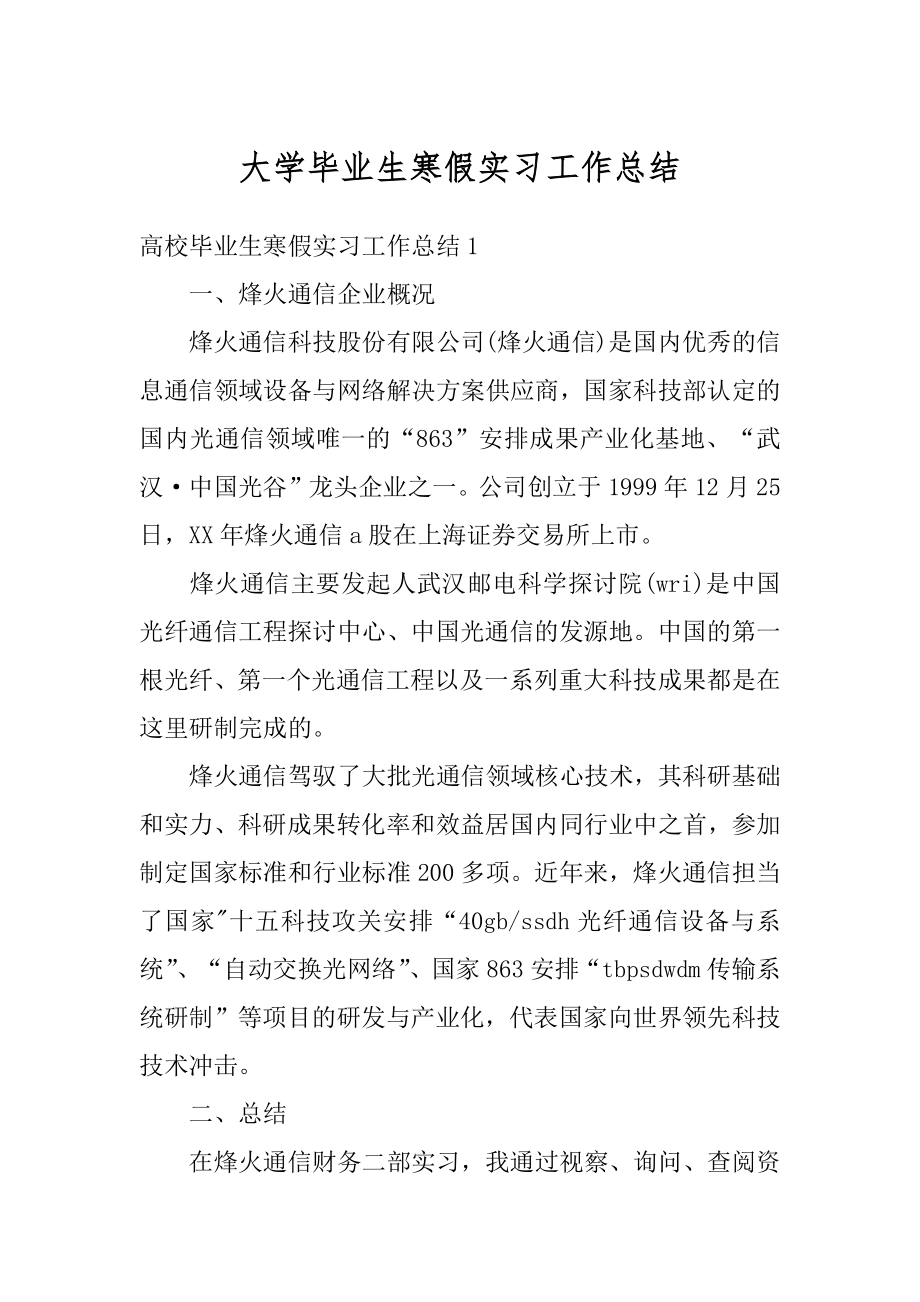 大学毕业生寒假实习工作总结优质.docx_第1页