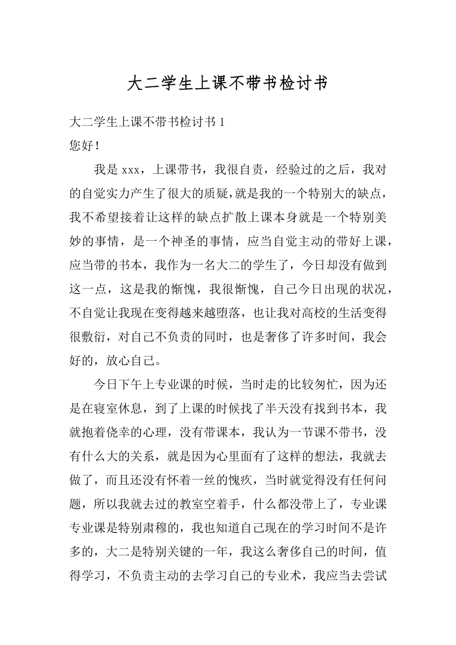 大二学生上课不带书检讨书范文.docx_第1页