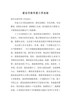 前台行政年度工作总结精选.docx