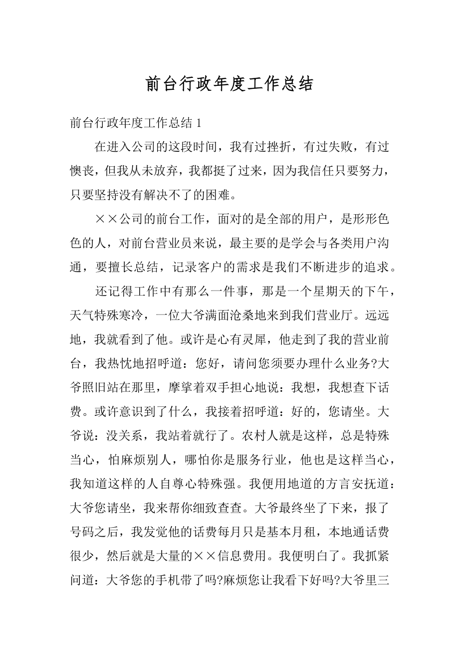 前台行政年度工作总结精选.docx_第1页