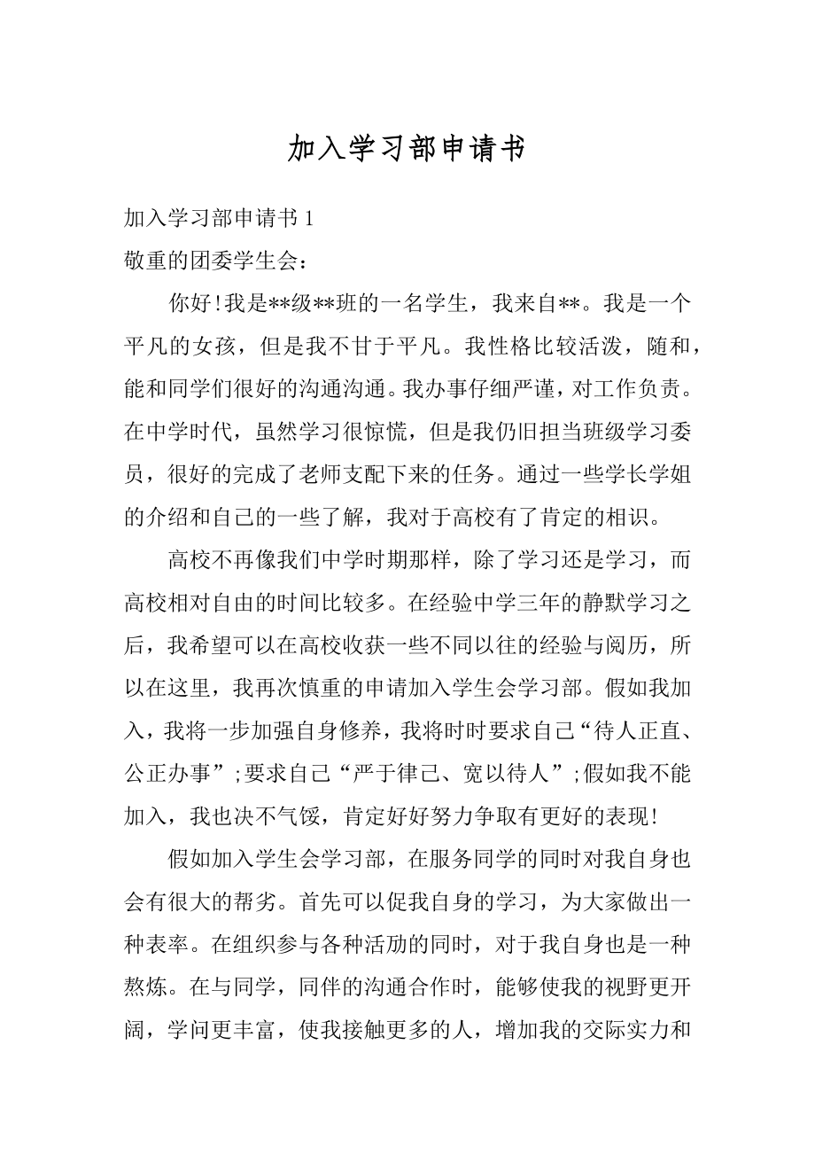 加入学习部申请书范文.docx_第1页