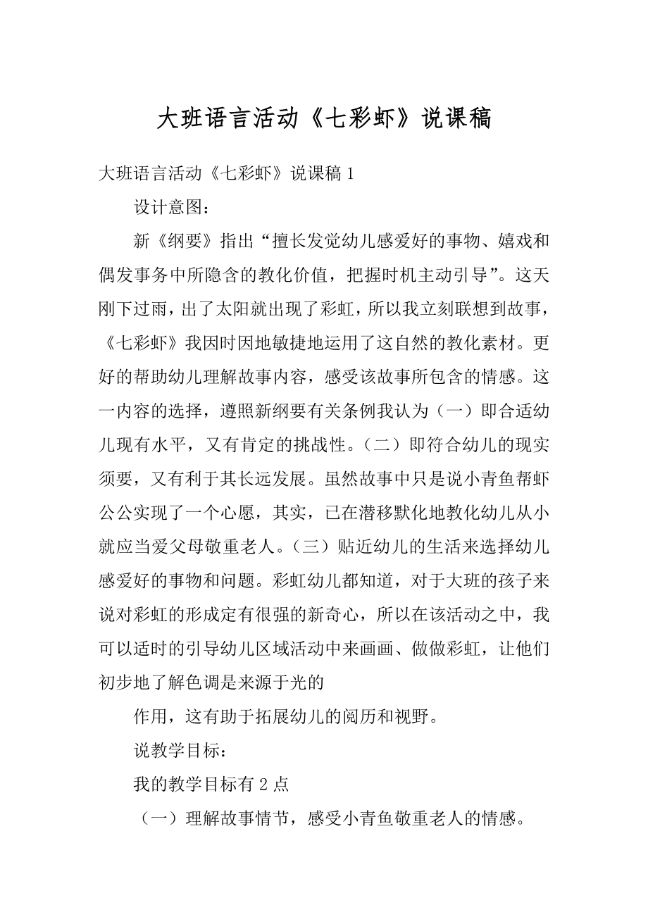 大班语言活动《七彩虾》说课稿优质.docx_第1页