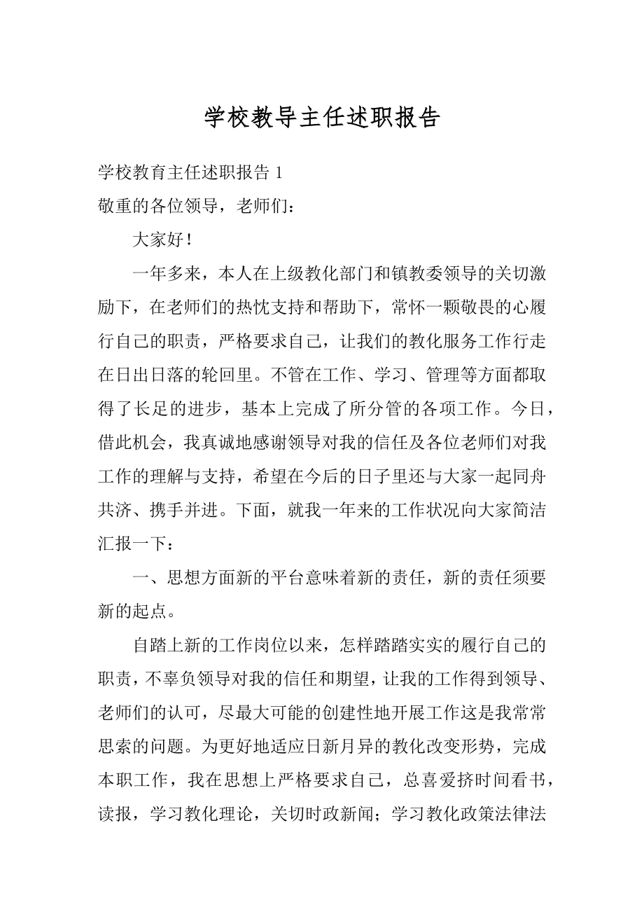 学校教导主任述职报告优质.docx_第1页