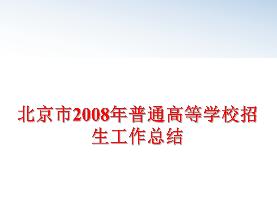 最新北京市普通高等学校招生工作总结精品课件.ppt_第1页