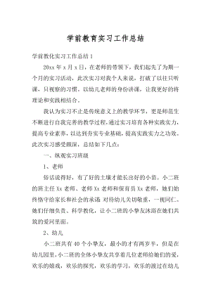 学前教育实习工作总结精选.docx