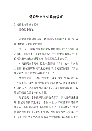 妈妈给宝宝讲睡前故事例文.docx