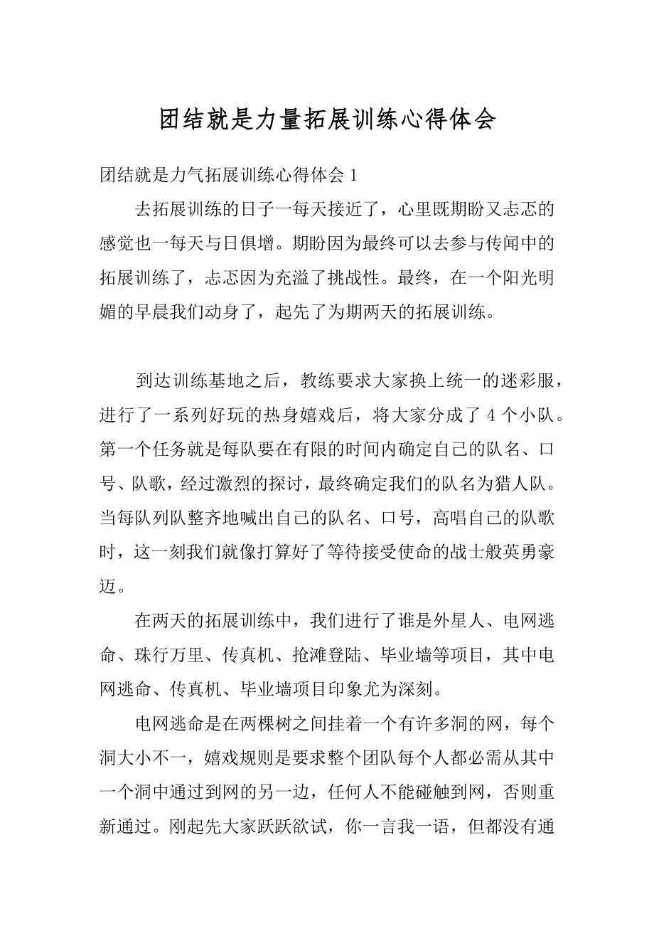 团结就是力量拓展训练心得体会范本.docx_第1页