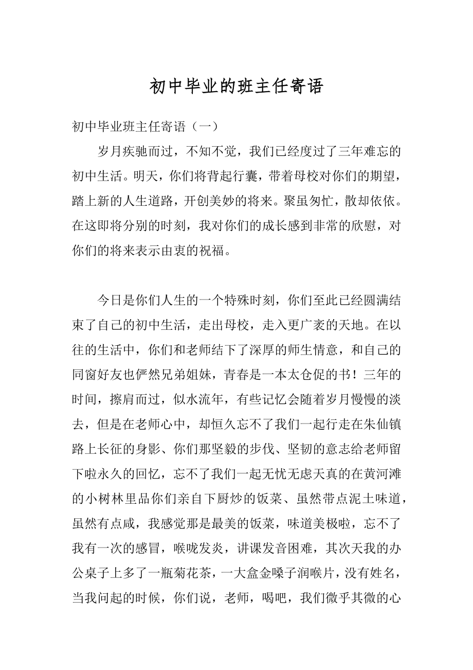 初中毕业的班主任寄语汇总.docx_第1页