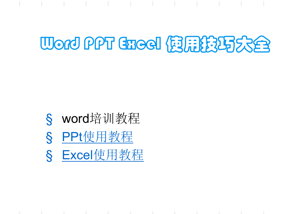 办公软件使用教程Wordexcel基础教程ppt课件.ppt_第1页