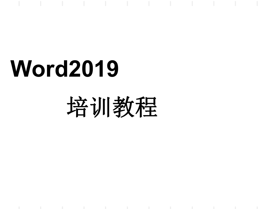 办公软件使用教程Wordexcel基础教程ppt课件.ppt_第2页