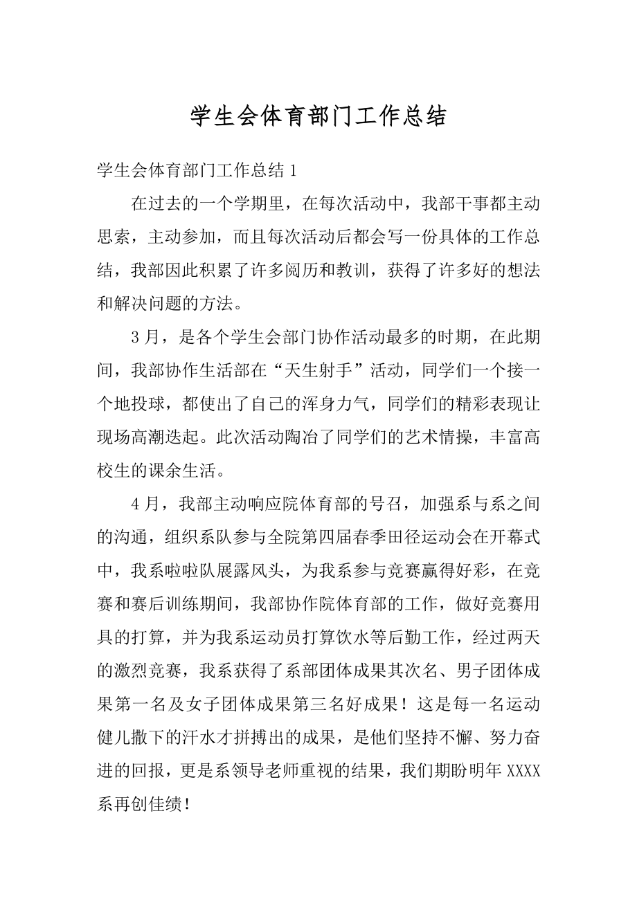 学生会体育部门工作总结优质.docx_第1页