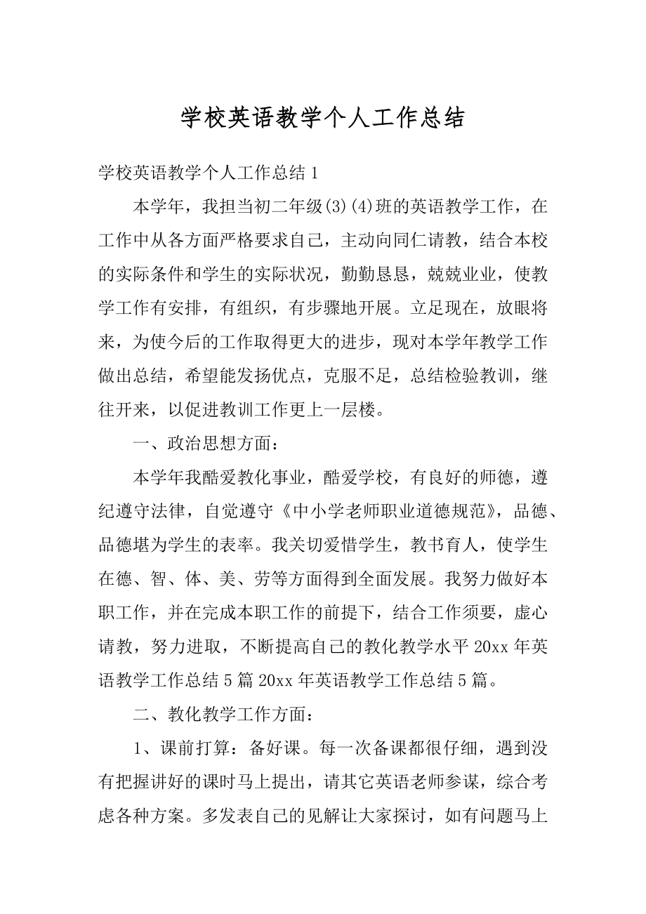 学校英语教学个人工作总结最新.docx_第1页