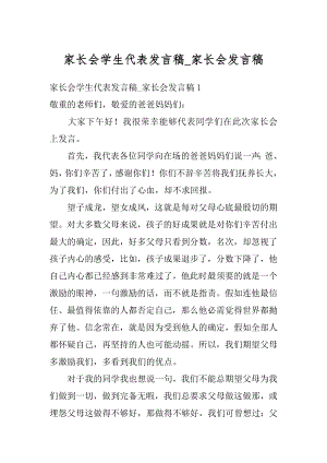 家长会学生代表发言稿_家长会发言稿精编.docx