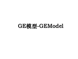 GE模型-GEModel.ppt