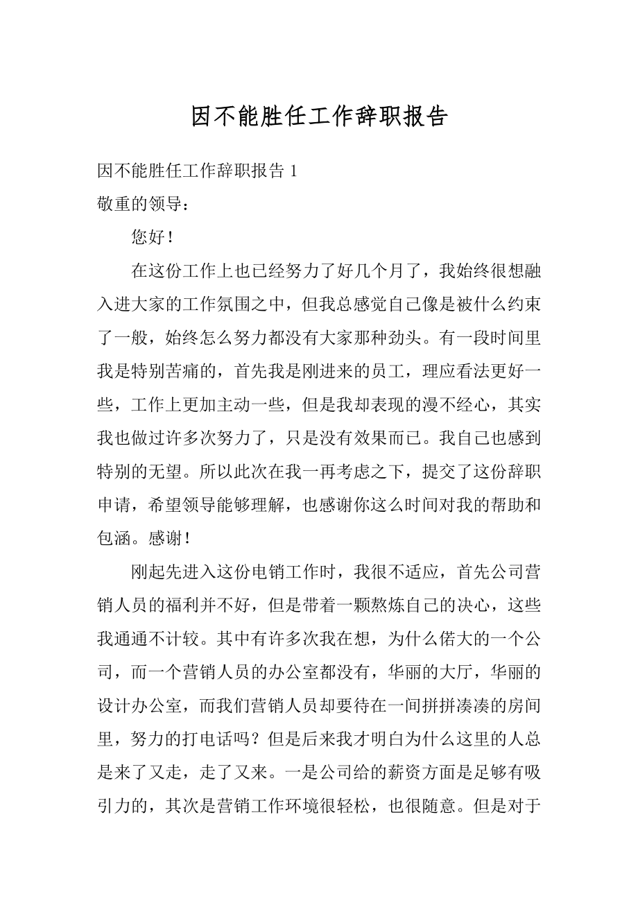 因不能胜任工作辞职报告范文.docx_第1页