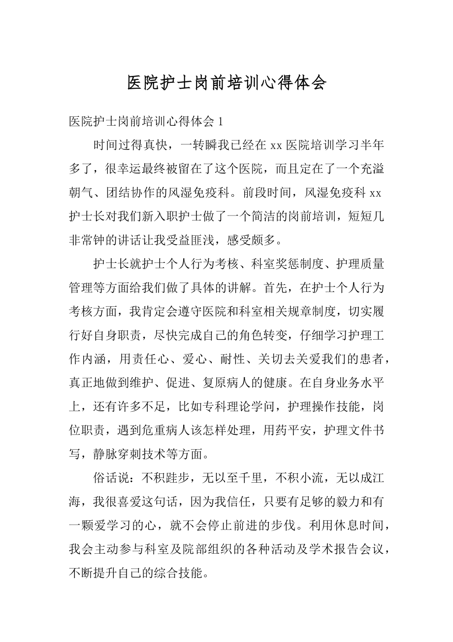 医院护士岗前培训心得体会精编.docx_第1页