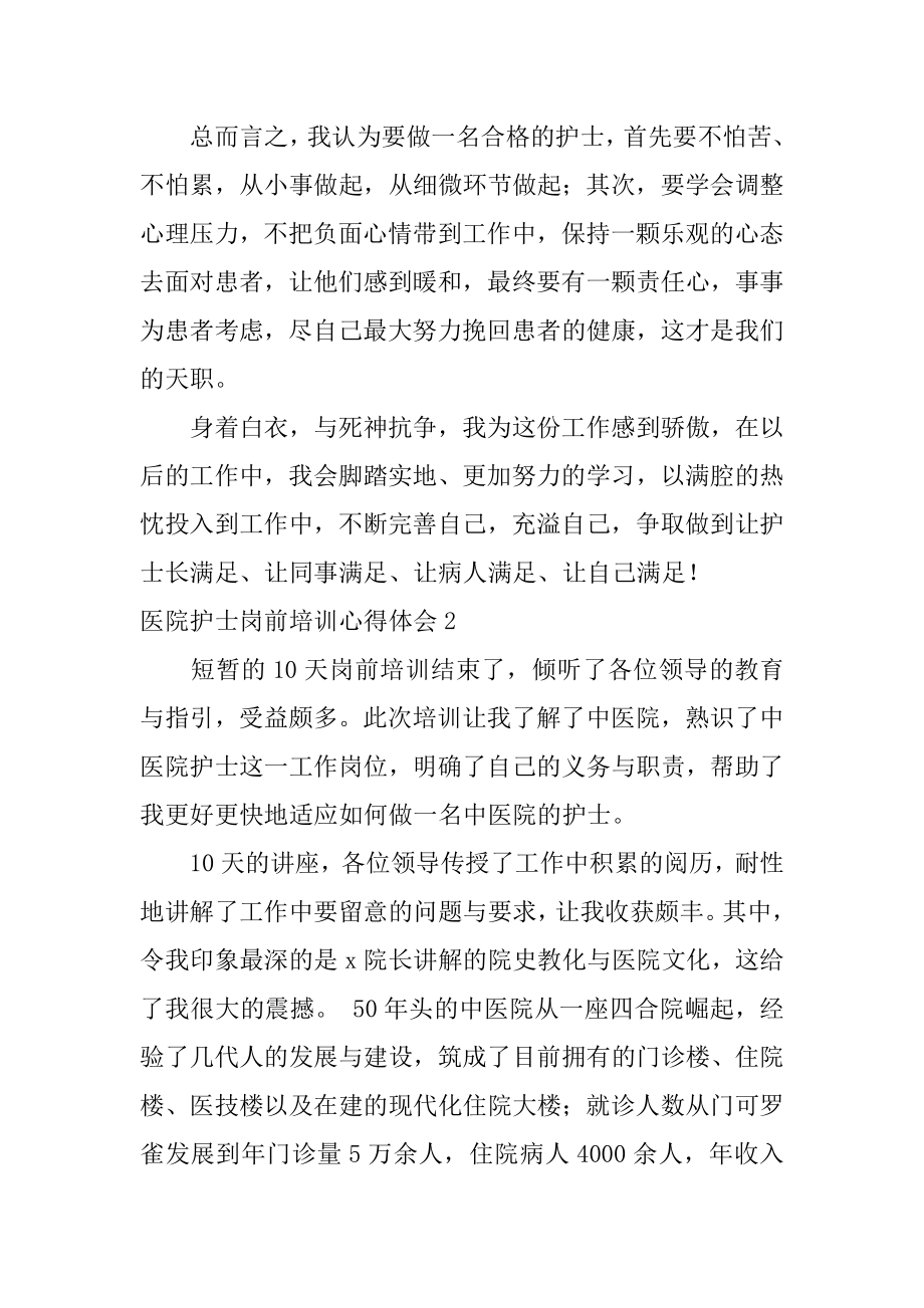 医院护士岗前培训心得体会精编.docx_第2页