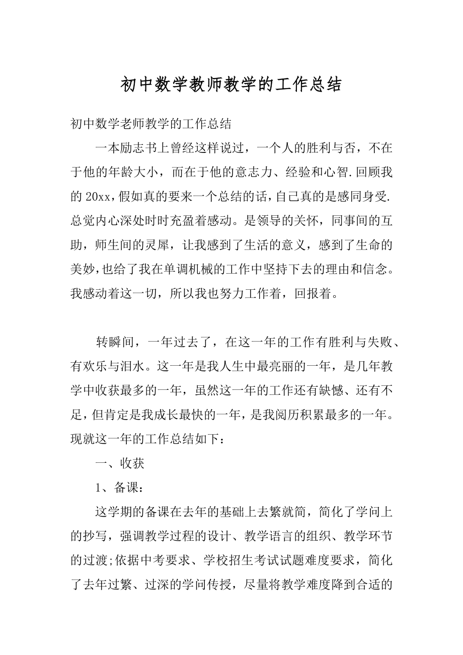 初中数学教师教学的工作总结范本.docx_第1页