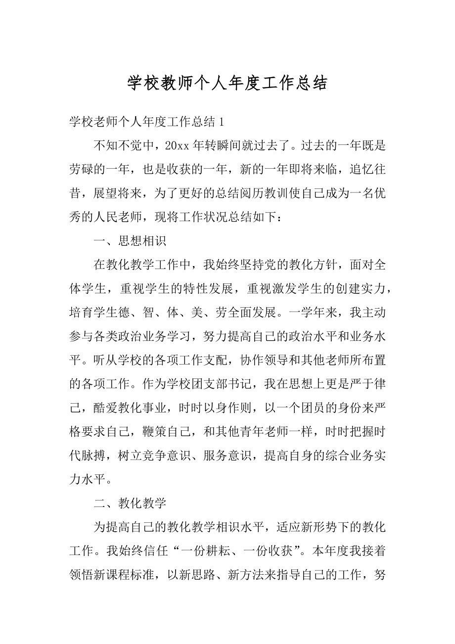 学校教师个人年度工作总结汇总.docx_第1页