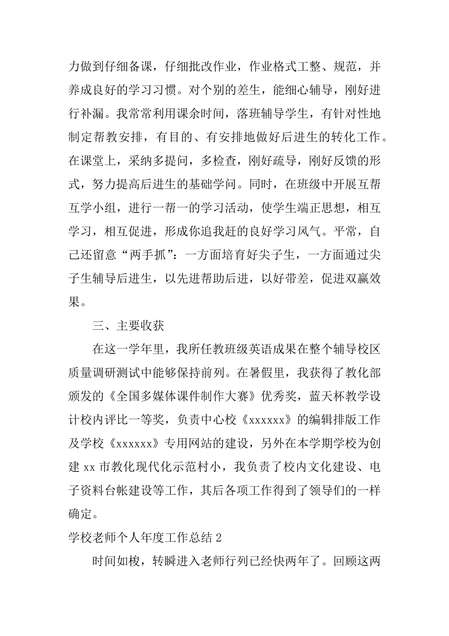 学校教师个人年度工作总结汇总.docx_第2页