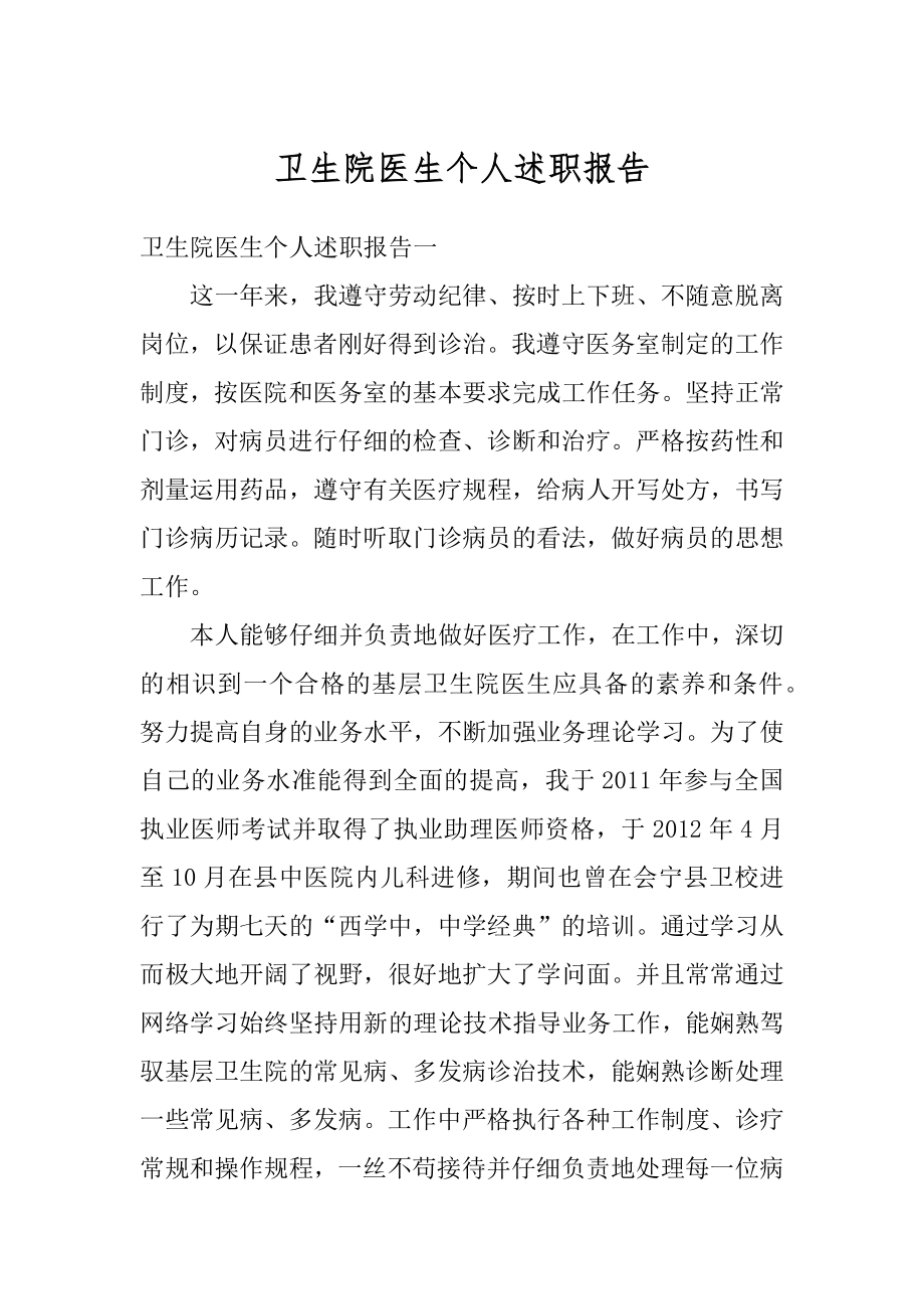 卫生院医生个人述职报告最新.docx_第1页