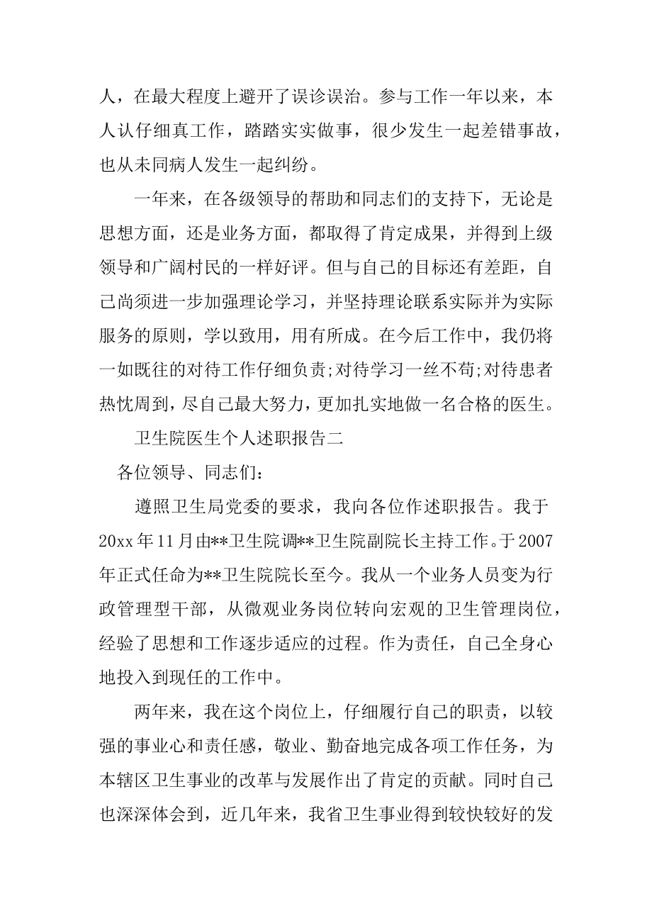 卫生院医生个人述职报告最新.docx_第2页