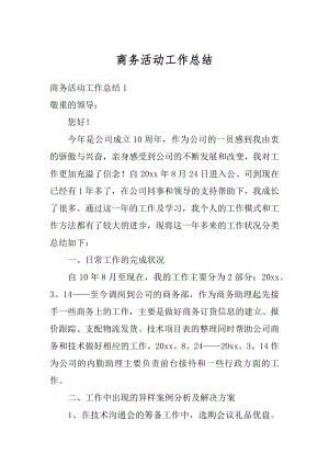 商务活动工作总结精编.docx