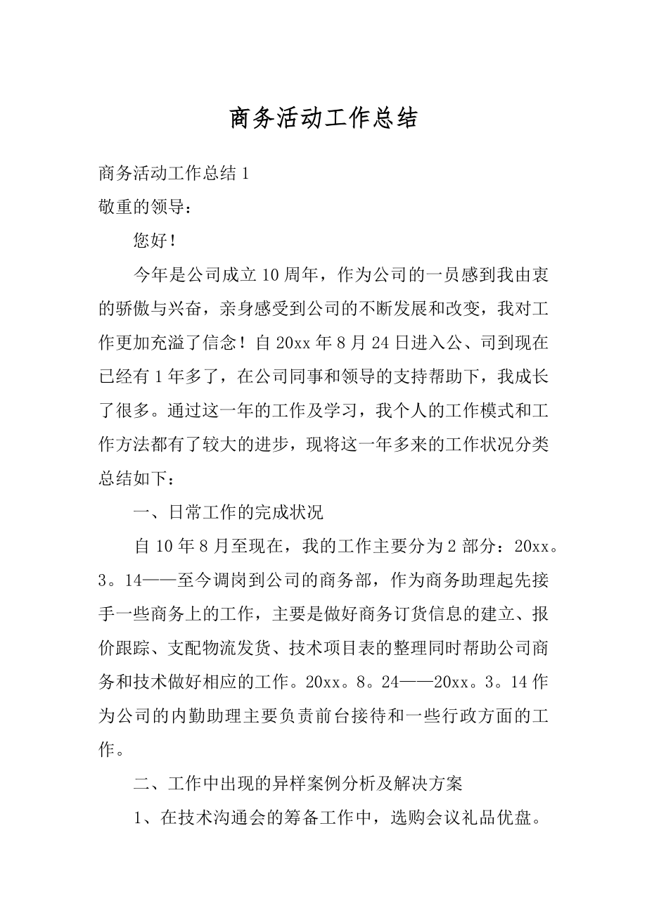 商务活动工作总结精编.docx_第1页