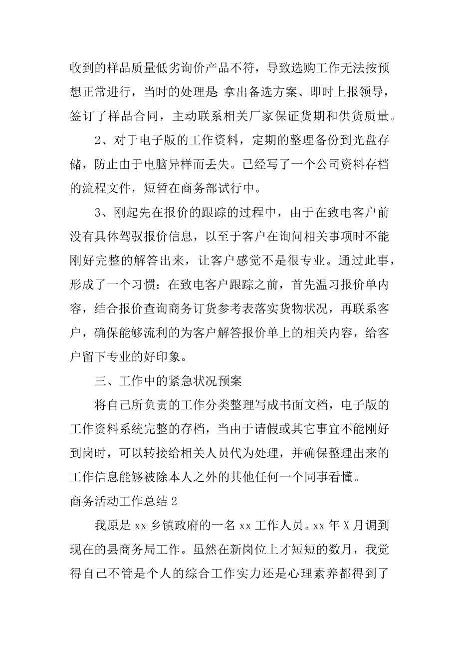 商务活动工作总结精编.docx_第2页