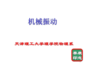 天津理工大学大学物理机械振动ppt课件.ppt